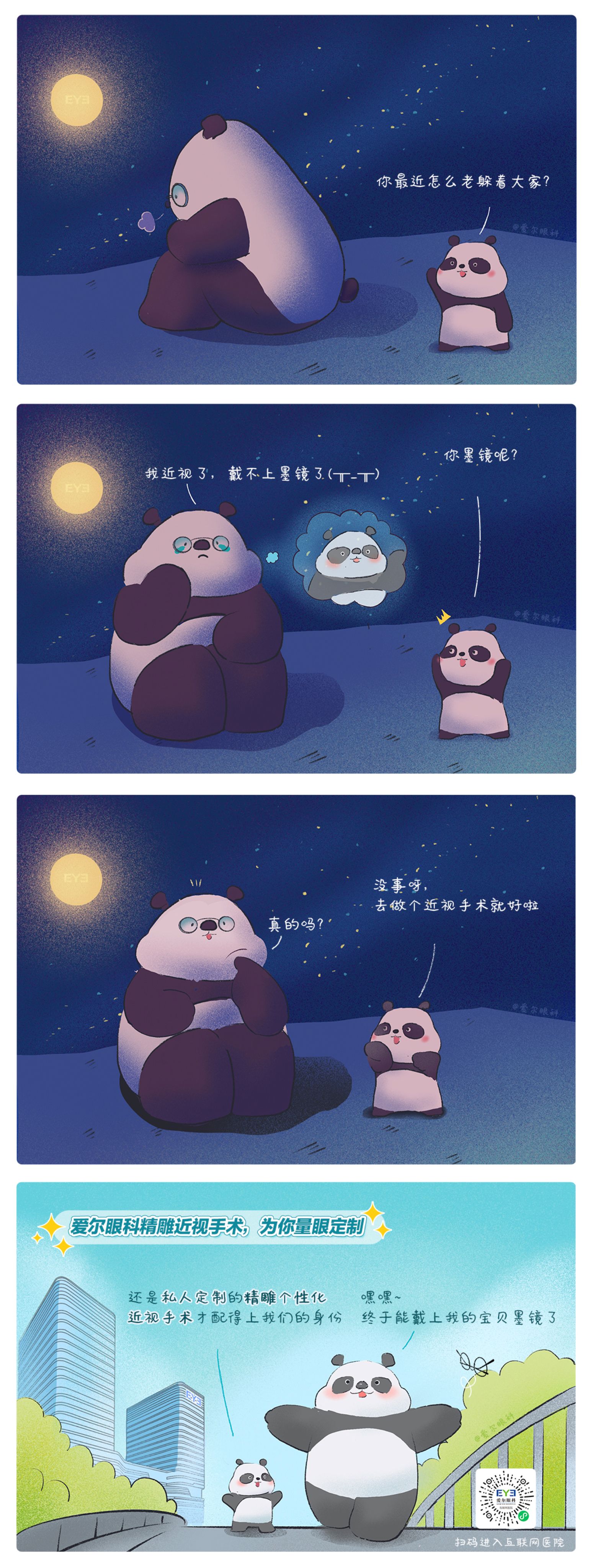 1、救命，這個熊貓近視啦?。ň駛€性化近視手術(shù)趣味科普漫畫）.jpg